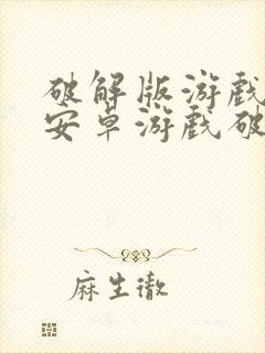 破解版游戏盒子安卓游戏破解版下载