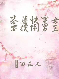 茶蘼快穿女配势要扑倒男主的小说
