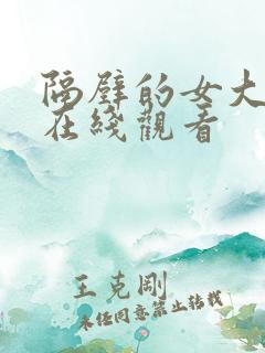 隔壁的女大学生在线观看