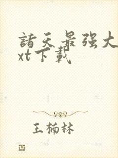 诸天最强大佬txt下载