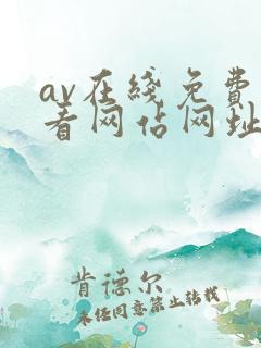 av在线免费观看网站网址