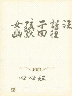 女孩子说没吃饭幽默回复