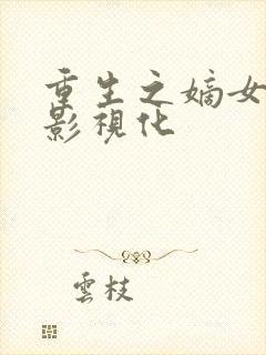 重生之嫡女祸妃影视化