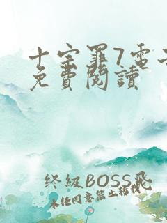 十宗罪7电子版免费阅读