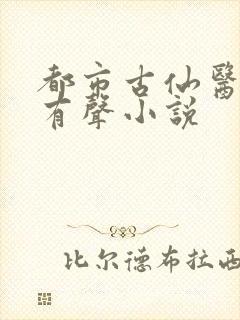 都市古仙医小说有声小说