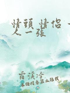 情头 情侣 一人一张