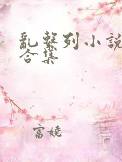 乱系列小说短篇合集