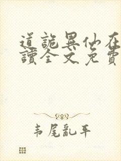 道诡异仙在线阅读全文免费