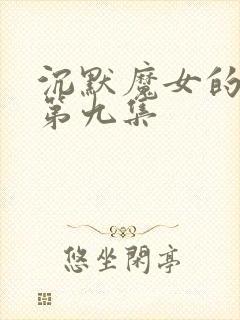 沉默魔女的秘密第九集