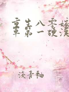 重生八零嫁给全军第一硬汉 无弹窗