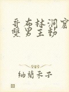 哥布林洞窟动漫双男主动