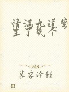 情满九道弯叶菲生了几个