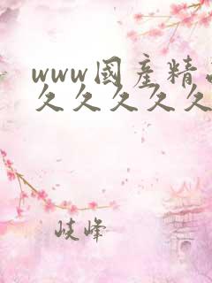 www国产精品久久久久久