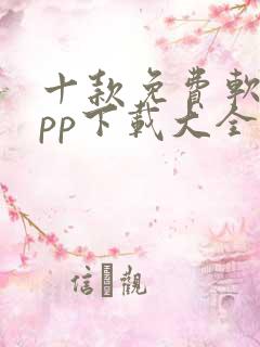 十款免费软件app下载大全