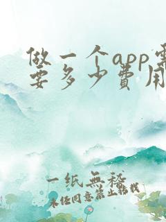 做一个app需要多少费用?