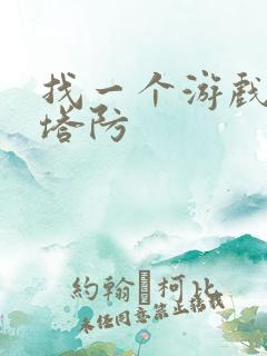 找一个游戏丧尸塔防