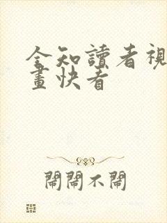 全知读者视角漫画快看