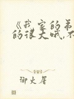 《我家的弟弟真的很大哦,不来看看吗?