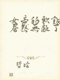 女帝的软饭丈夫居然无敌了小说