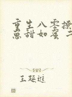 重生八零撩夫养崽甜如蜜 二芒