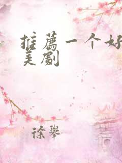 推荐一个好看的美剧