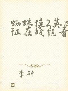 蜘蛛侠2英雄远征在线观看免费完整版电影