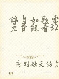 锦月如歌电视剧免费观看32集