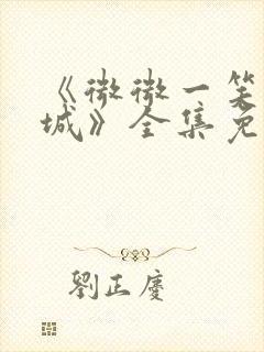 《微微一笑很倾城》全集免费