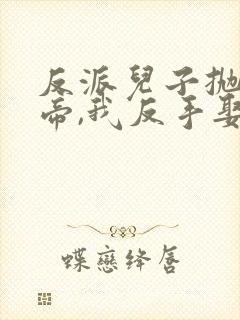 反派儿子抛弃女帝,我反手娶了她短剧