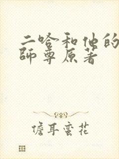 二哈和他的白猫师尊原著