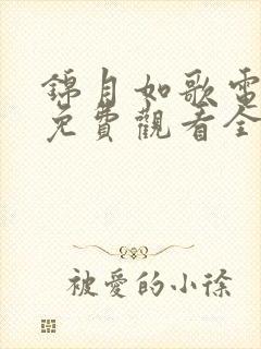 锦月如歌电视剧免费观看全集完整版30