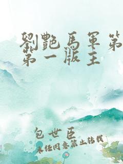 刘艳马军第九部第一版主