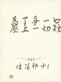 为了争一口气我压上一切短剧