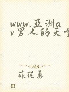 www.亚洲av男人的天堂