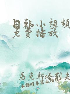 日韩小视频在线免费播放