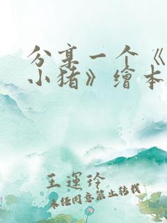 分享一个《三只小猪》绘本故事