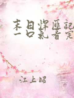 末日悍匪记全集一口气看完