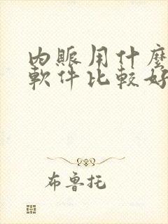 内账用什么记账软件比较好用