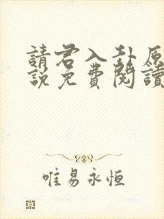 请君入卦原著小说免费阅读