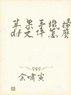 苹果手机扫描pdf文件怎么弄