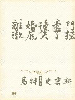 离婚后豪门前夫彻底失了控时漾章节目录