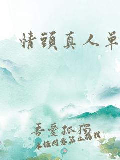 情头真人单人