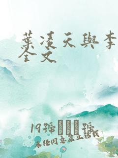 叶凌天与李雨欣全文