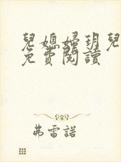 儿媳妇玥儿小说免费阅读