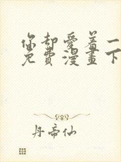 你却爱着一个他免费漫画下拉式