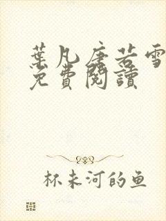 叶凡唐若雪医婿免费阅读