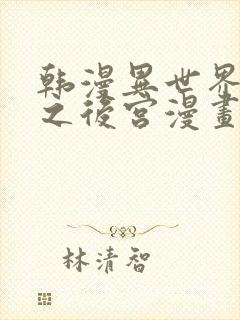 韩漫异世界重生之后宫漫画免费