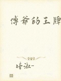 傅爷的王牌傲妻