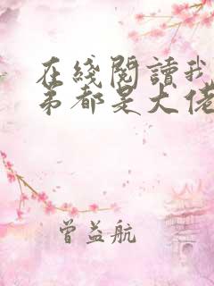 在线阅读我的徒弟都是大佬小说