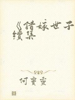 《错嫁世子妃》续集